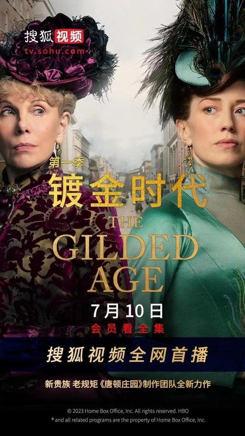 镀金时代 第一季,繁华背后的美国梦