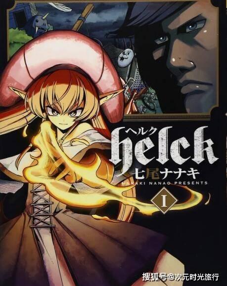 勇者赫鲁库,传奇冒险的璀璨星辰