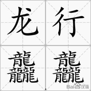 龙行龘龘,探寻神秘龙文化的魅力之旅