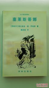 塞莱斯蒂娜,揭示人性与道德的戏剧巨作