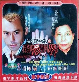 阴阳路19:我对眼见到嘢,神秘异象,眼见为实的奇幻之旅