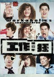 工作狂 第三季